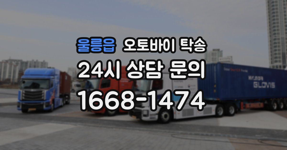 울릉읍 오토바이 탁송