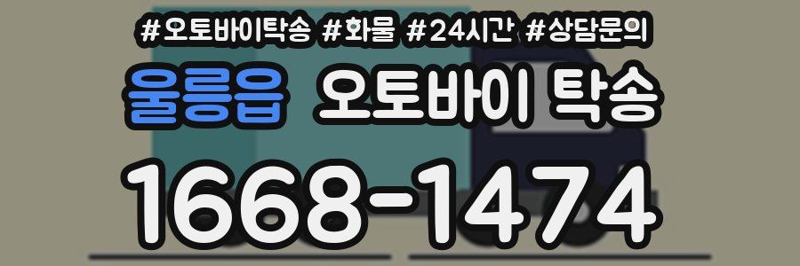 울릉읍 오토바이 탁송