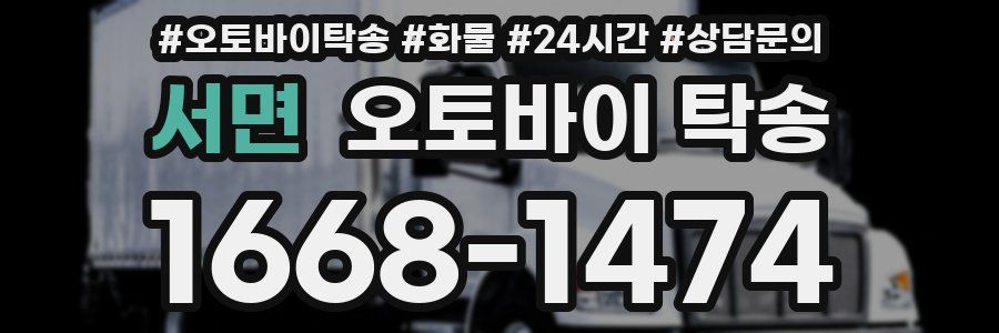 서면 오토바이 탁송
