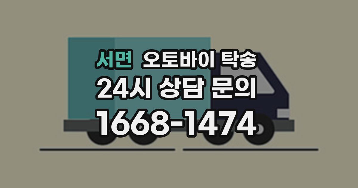 서면 오토바이 탁송