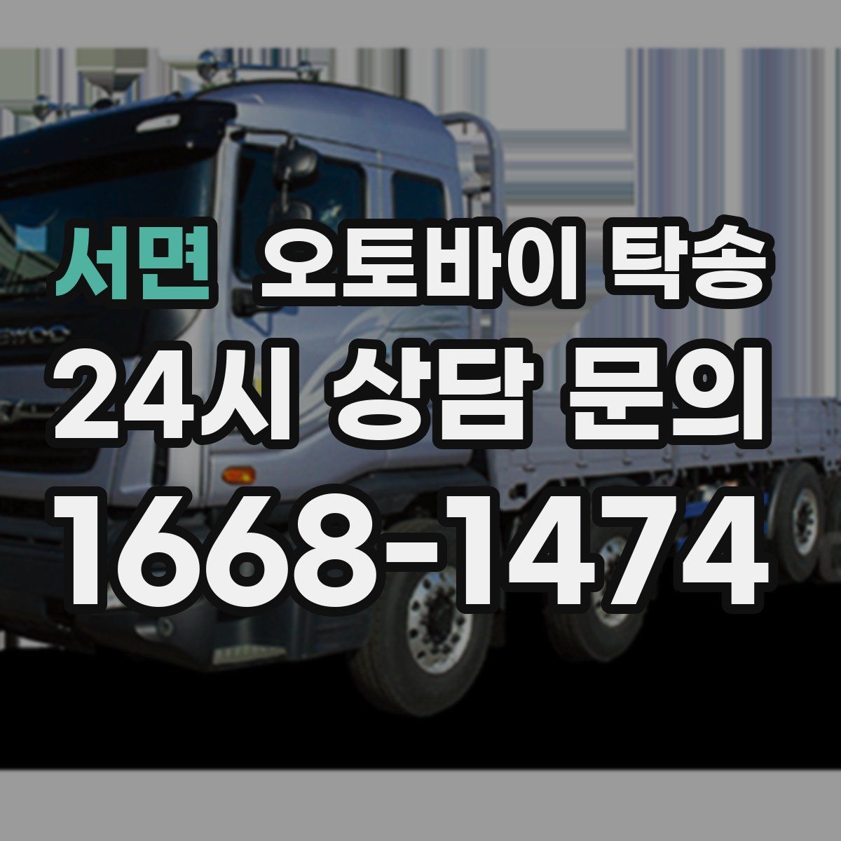 서면 오토바이 탁송