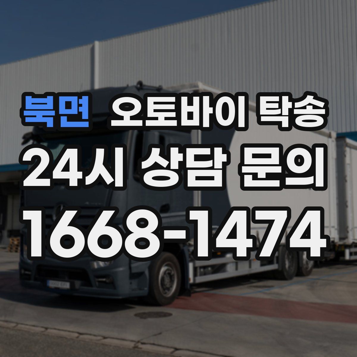 북면 오토바이 탁송