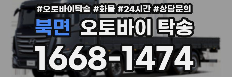 북면 오토바이 탁송