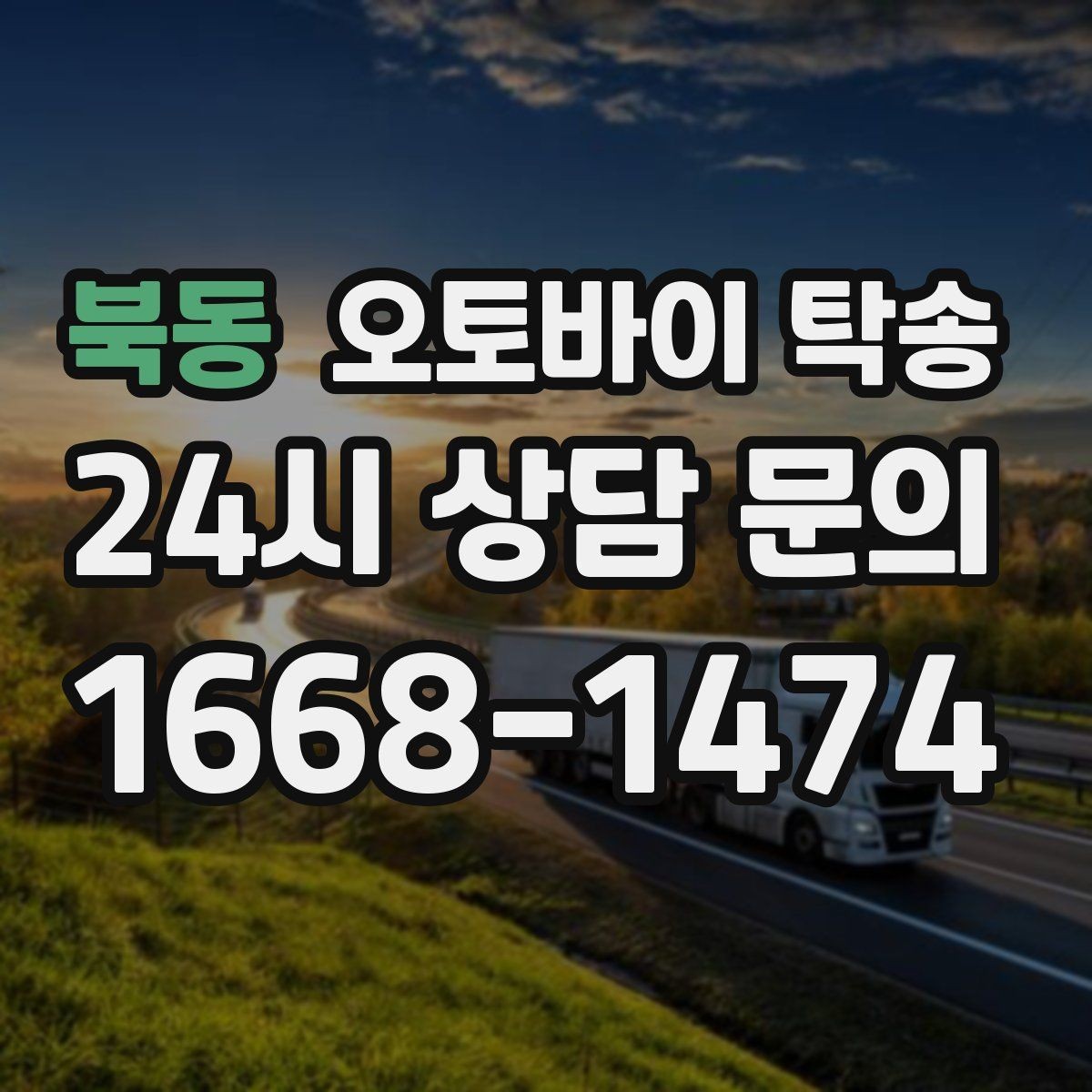 북동 오토바이 탁송 집 앞 픽업 가능 범위 확인하기
