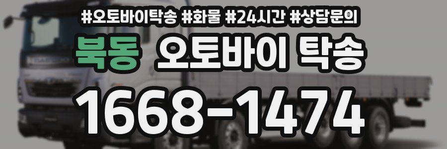 북동 오토바이 탁송