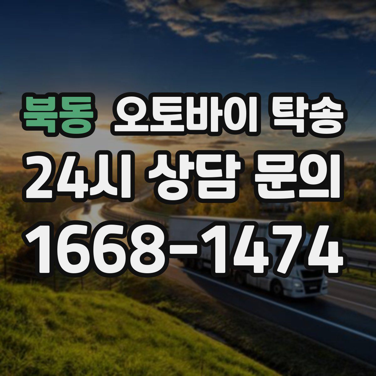 북동 오토바이 탁송