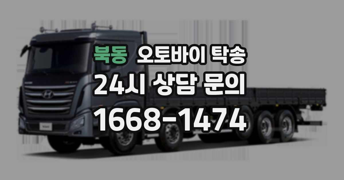 북동 오토바이 탁송