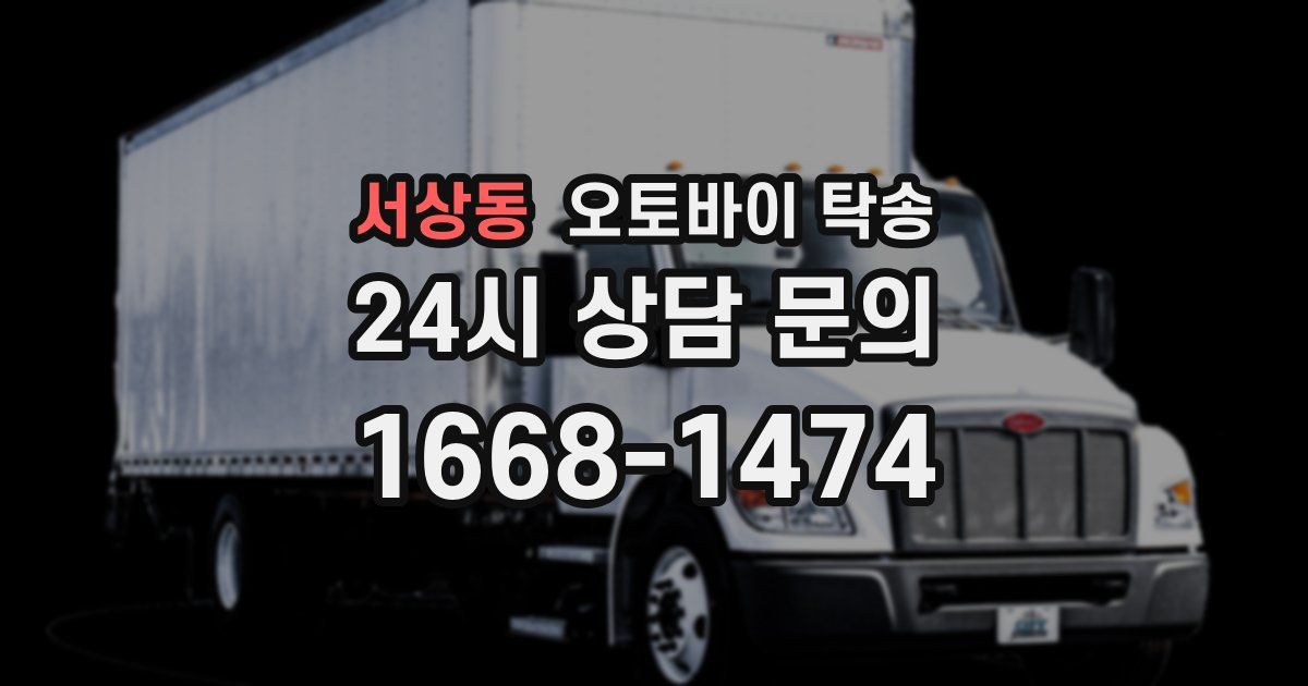 서상동 오토바이 탁송