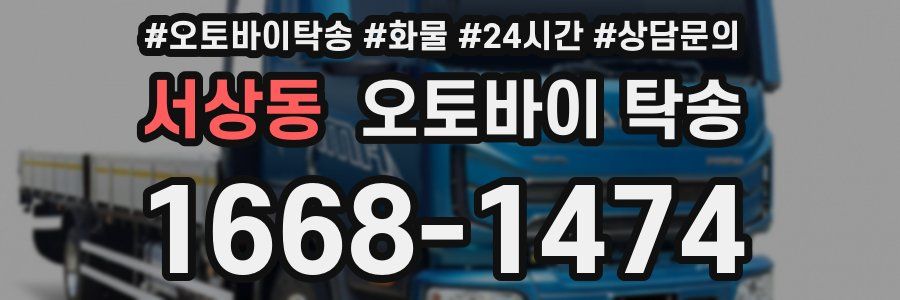서상동 오토바이 탁송