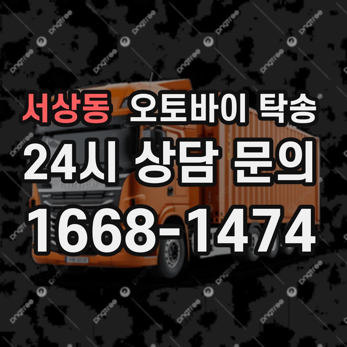 서상동 오토바이 탁송