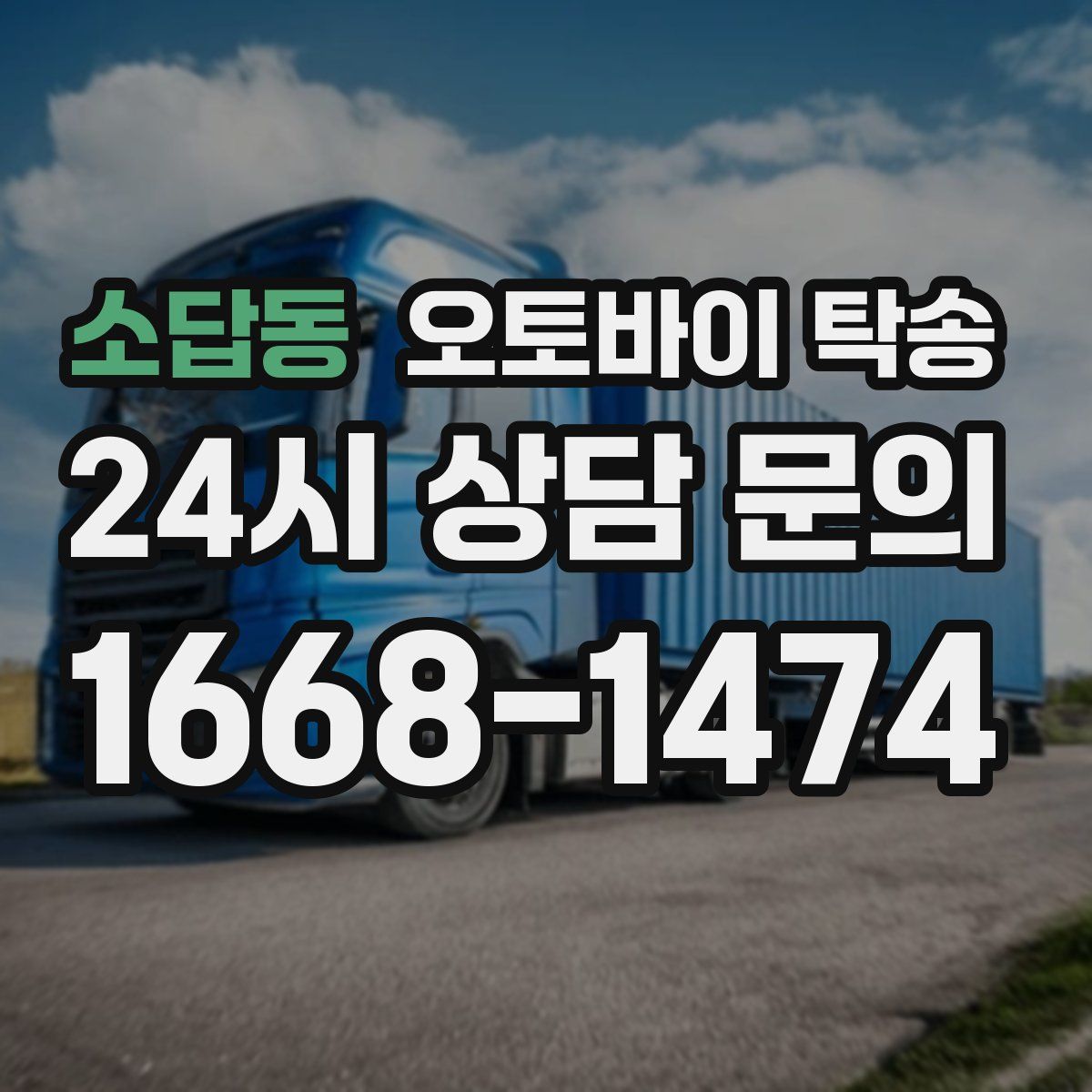 소답동 오토바이 탁송