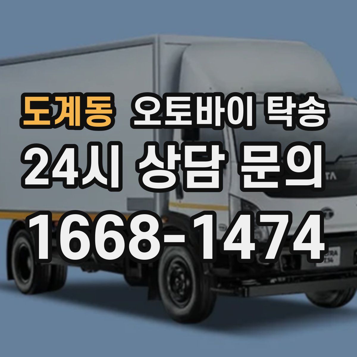 도계동 오토바이 탁송