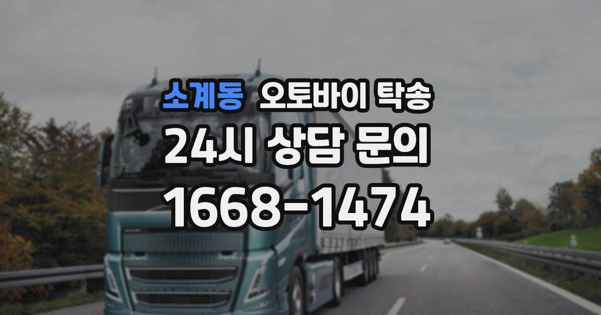 소계동 오토바이 탁송