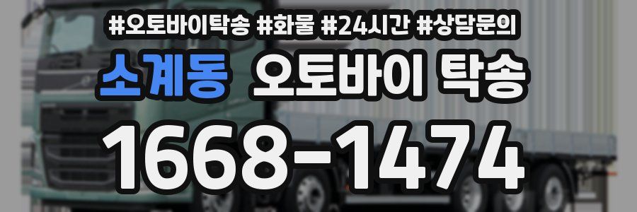 소계동 오토바이 탁송