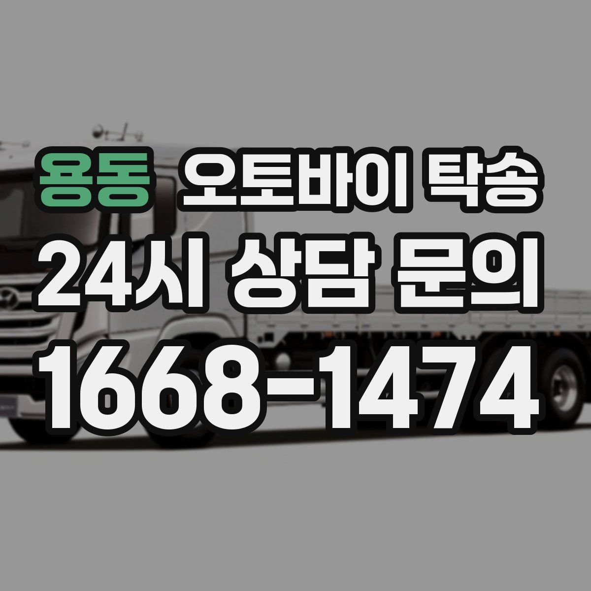 용동 오토바이 탁송