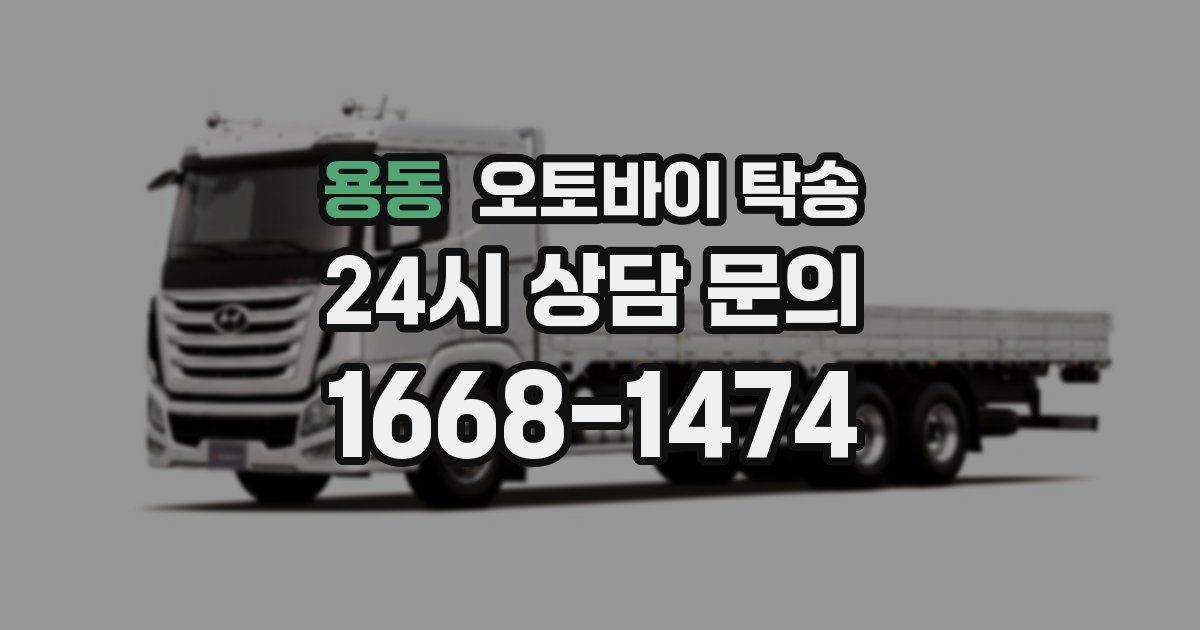 용동 오토바이 탁송