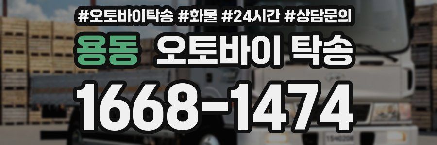용동 오토바이 탁송