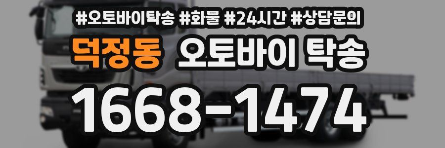 덕정동 오토바이 탁송