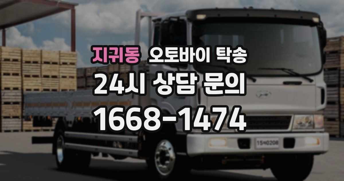 지귀동 오토바이 탁송