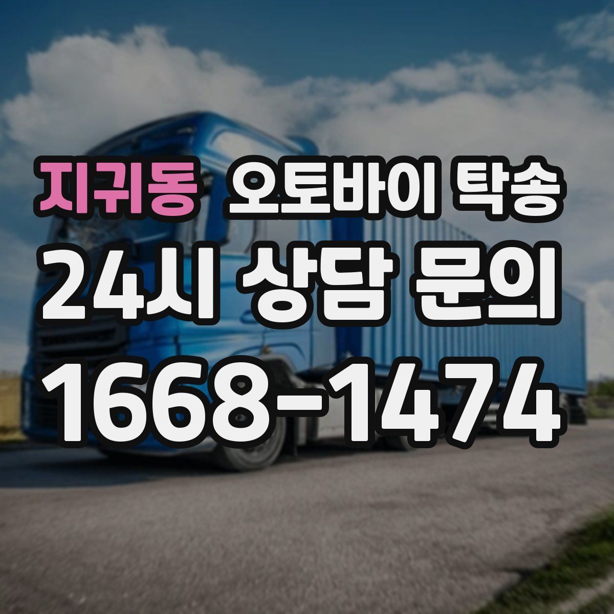 지귀동 오토바이 탁송