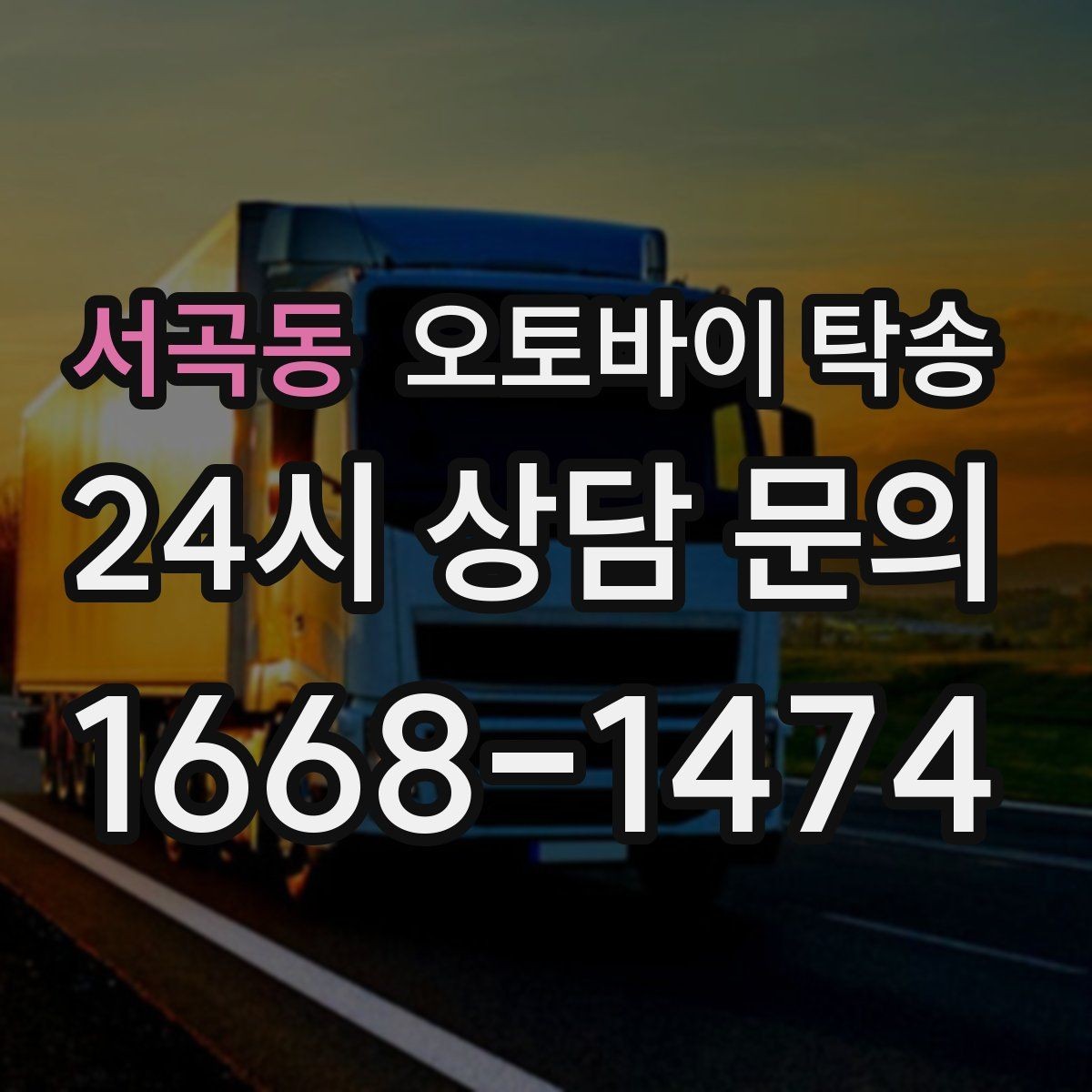 서곡동 오토바이 탁송 핸들 떨림 있을 때 정비소 입고하기