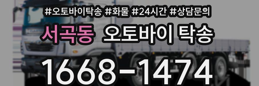 서곡동 오토바이 탁송