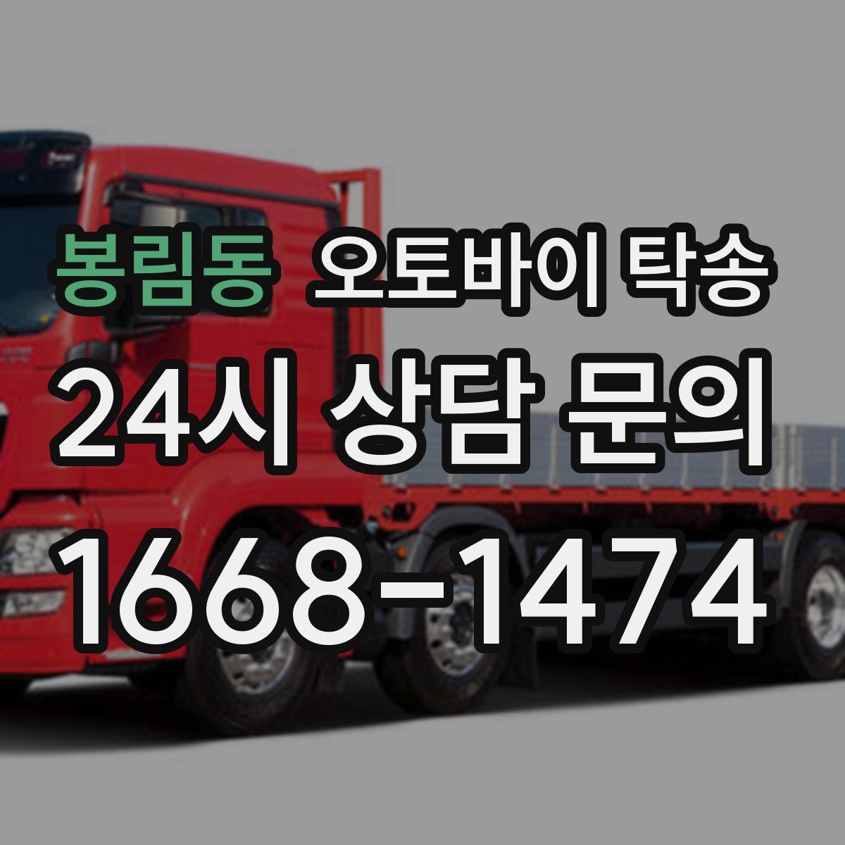 봉림동 오토바이 탁송