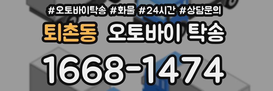 퇴촌동 오토바이 탁송