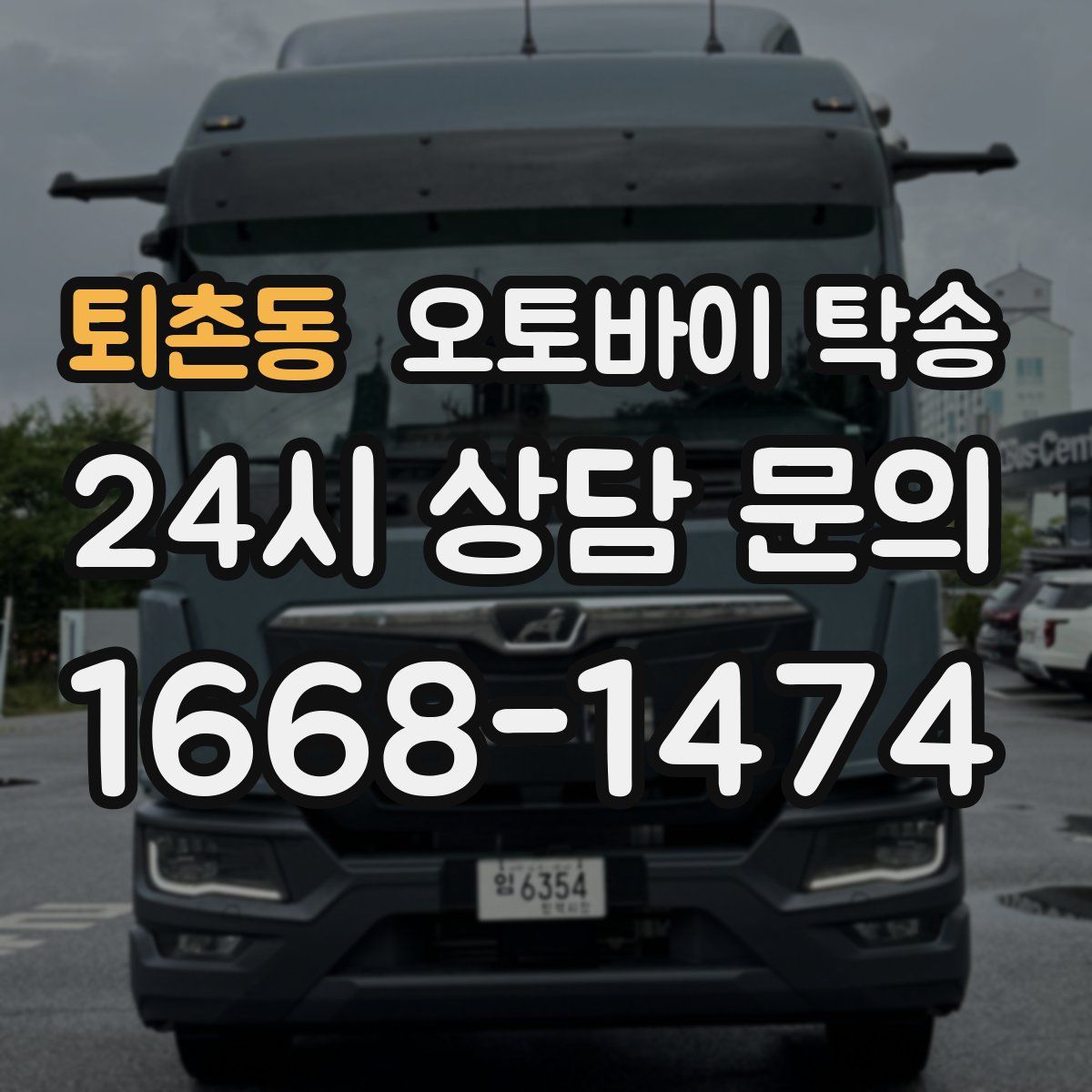 퇴촌동 오토바이 탁송