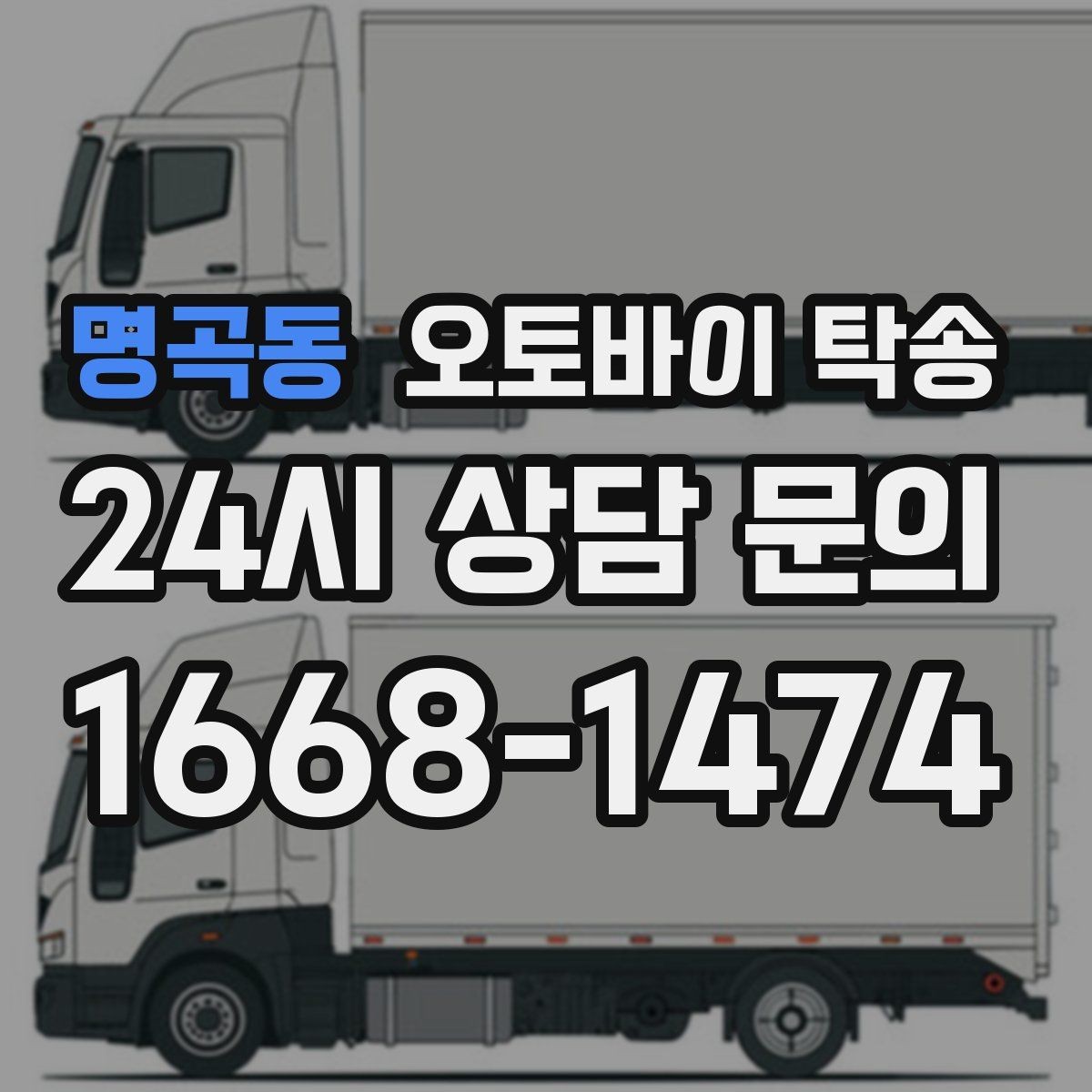 명곡동 오토바이 탁송 기차 항공 이동과 함께 동선 분리하기