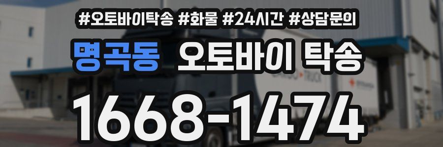 명곡동 오토바이 탁송