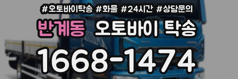 반계동 오토바이 탁송