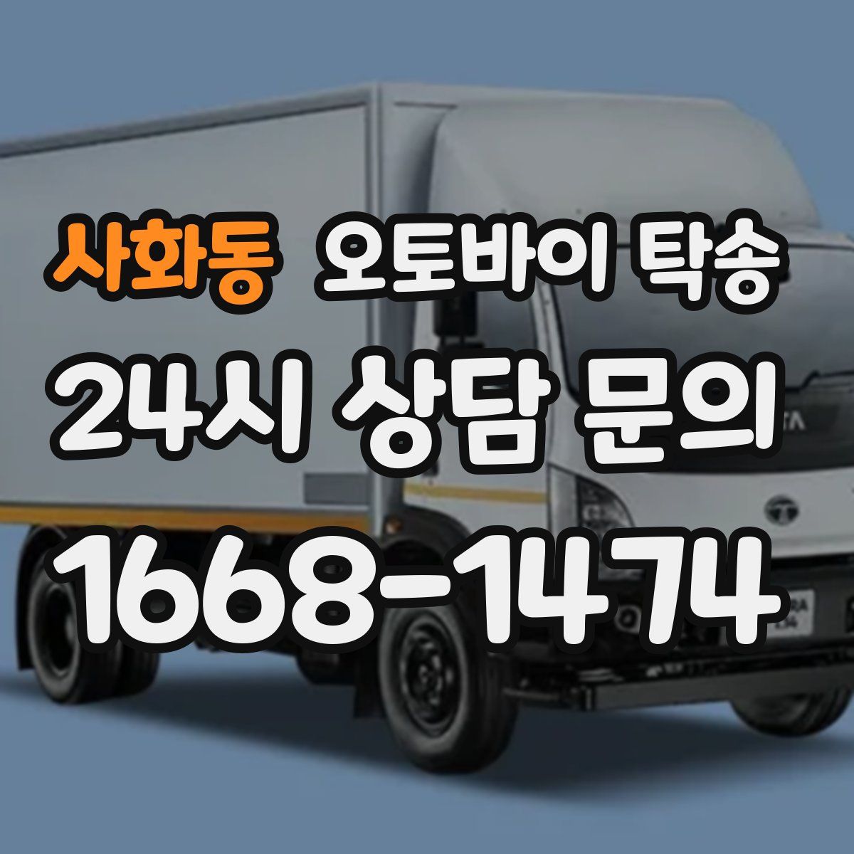 사화동 오토바이 탁송