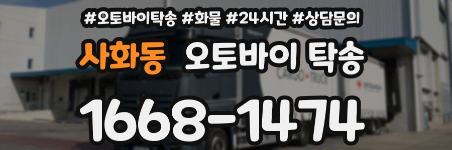 사화동 오토바이 탁송