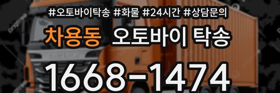차용동 오토바이 탁송