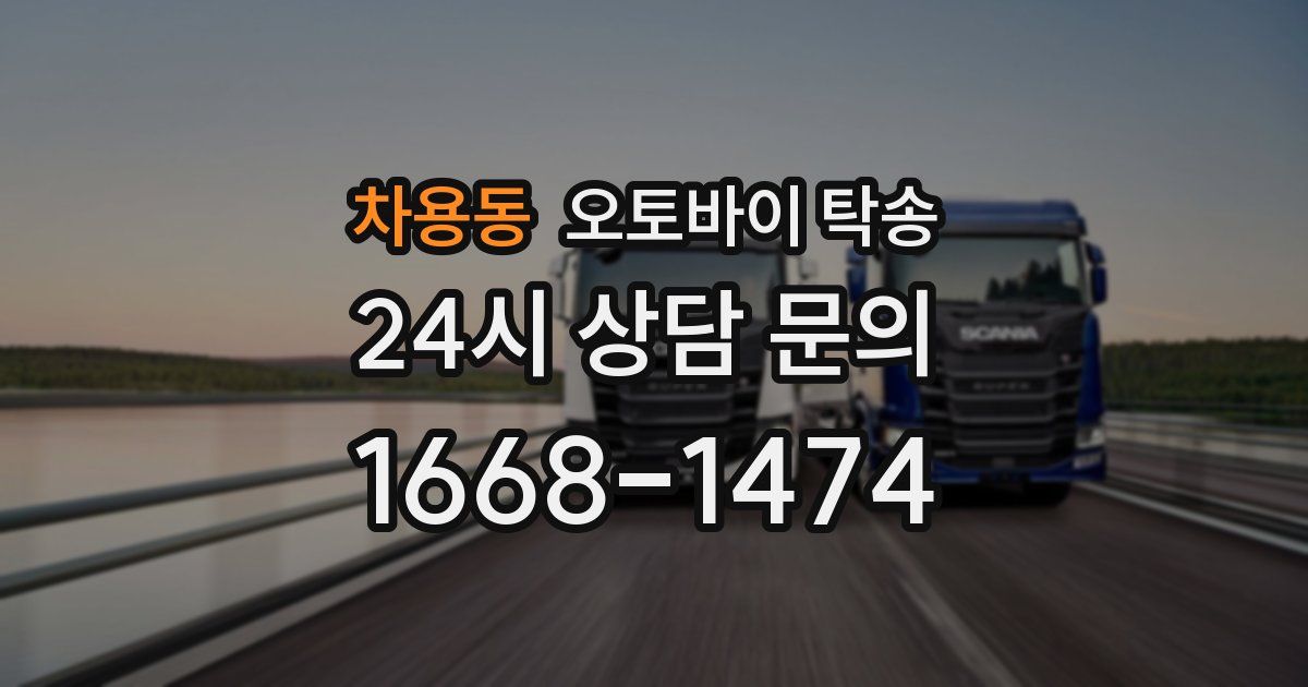 차용동 오토바이 탁송