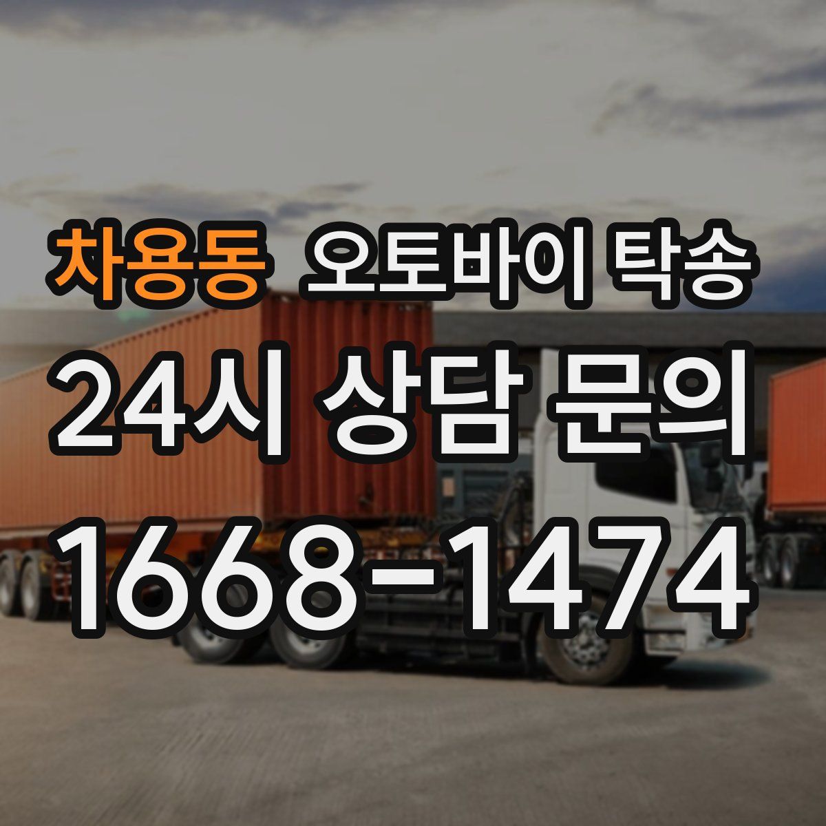 차용동 오토바이 탁송