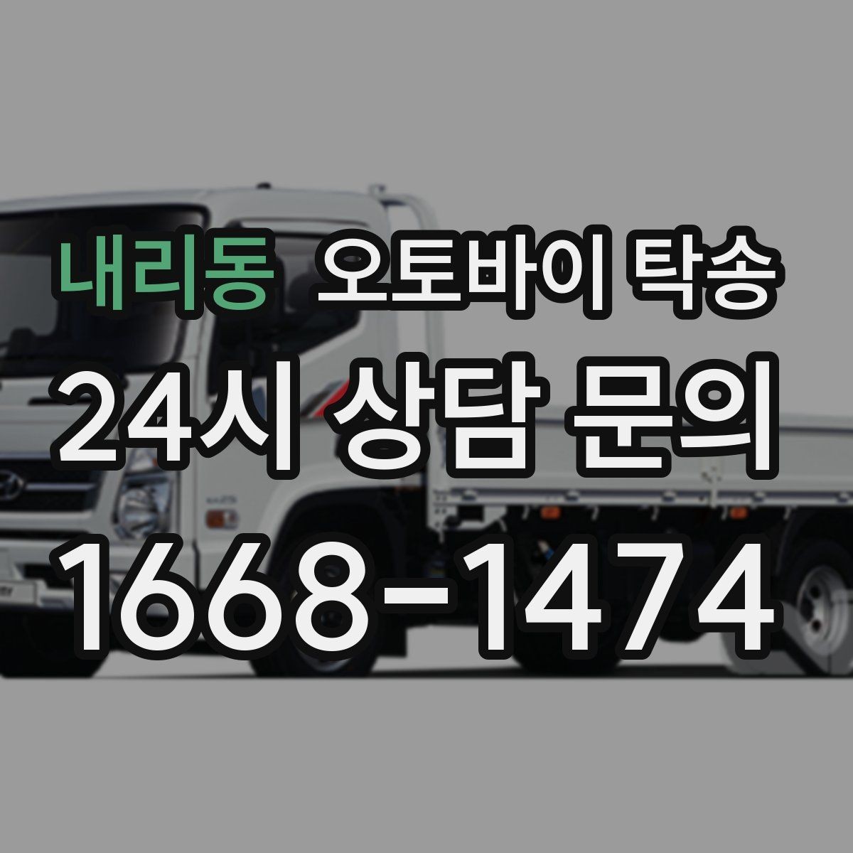 내리동 오토바이 탁송 목적지까지 안전하게 보내는 핵심 포인트