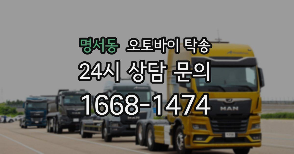 명서동 오토바이 탁송