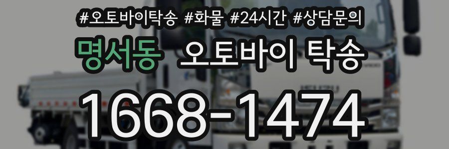 명서동 오토바이 탁송
