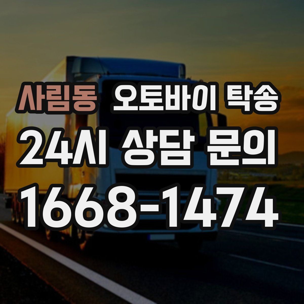 사림동 오토바이 탁송 작업장 창고로 오토바이 이동