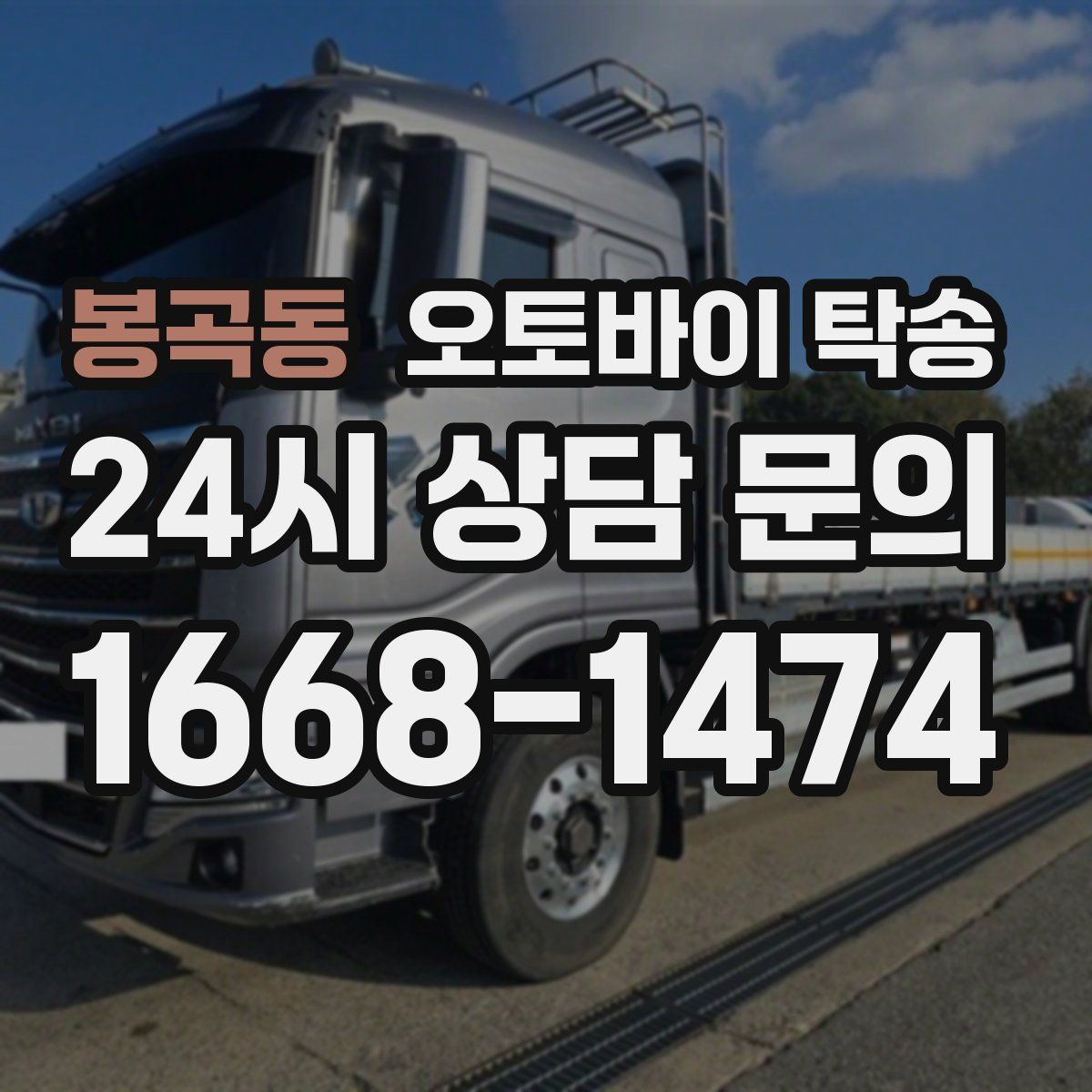 봉곡동 오토바이 탁송