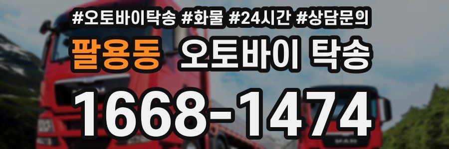 팔용동 오토바이 탁송
