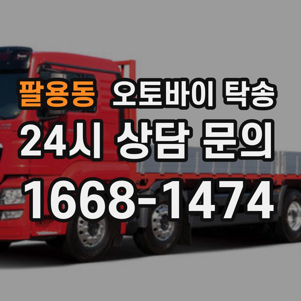 팔용동 오토바이 탁송