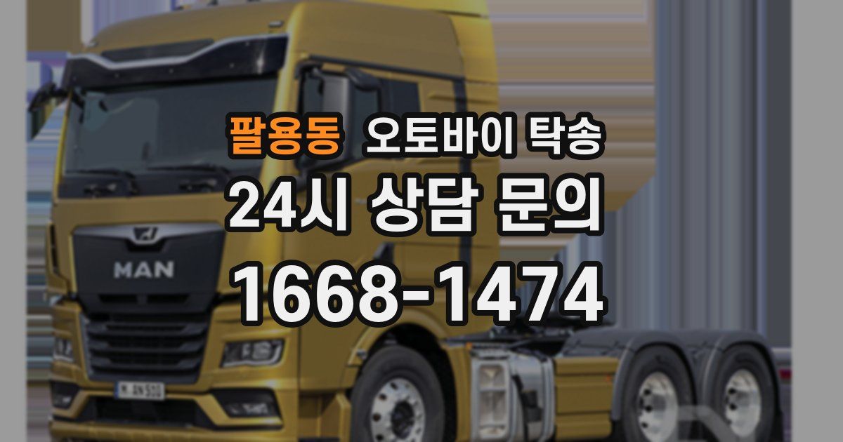 팔용동 오토바이 탁송