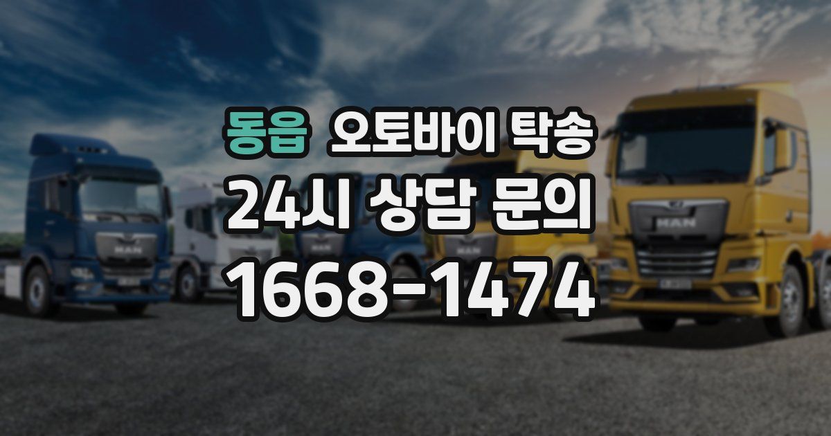 동읍 오토바이 탁송