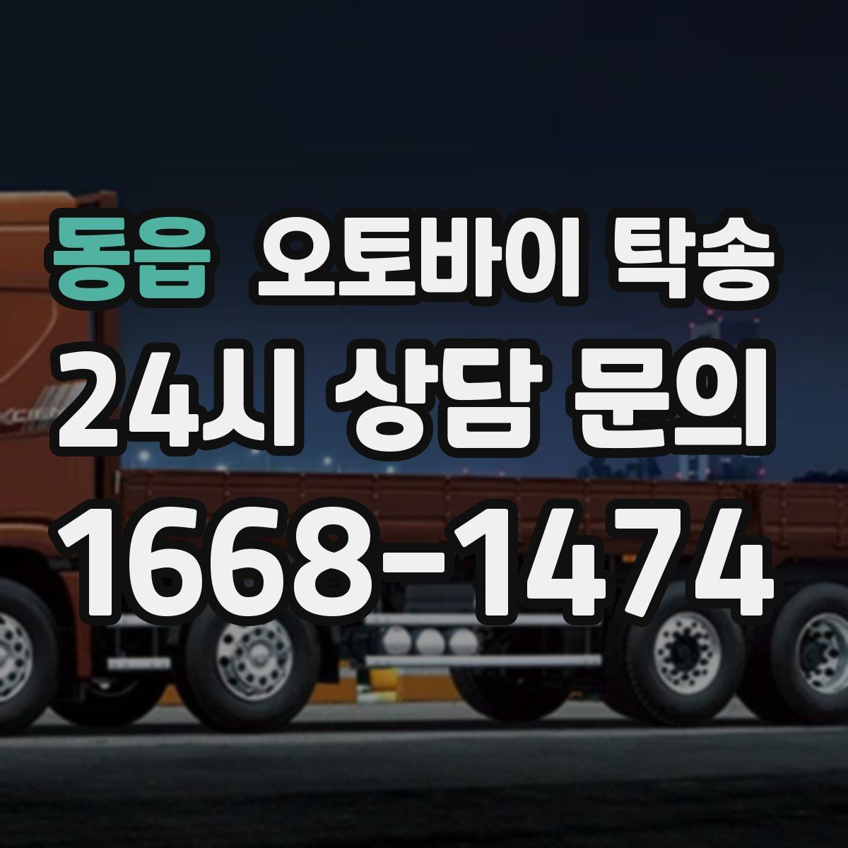 동읍 오토바이 탁송