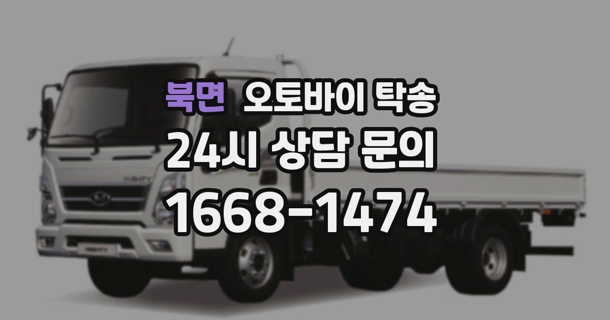 북면 오토바이 탁송