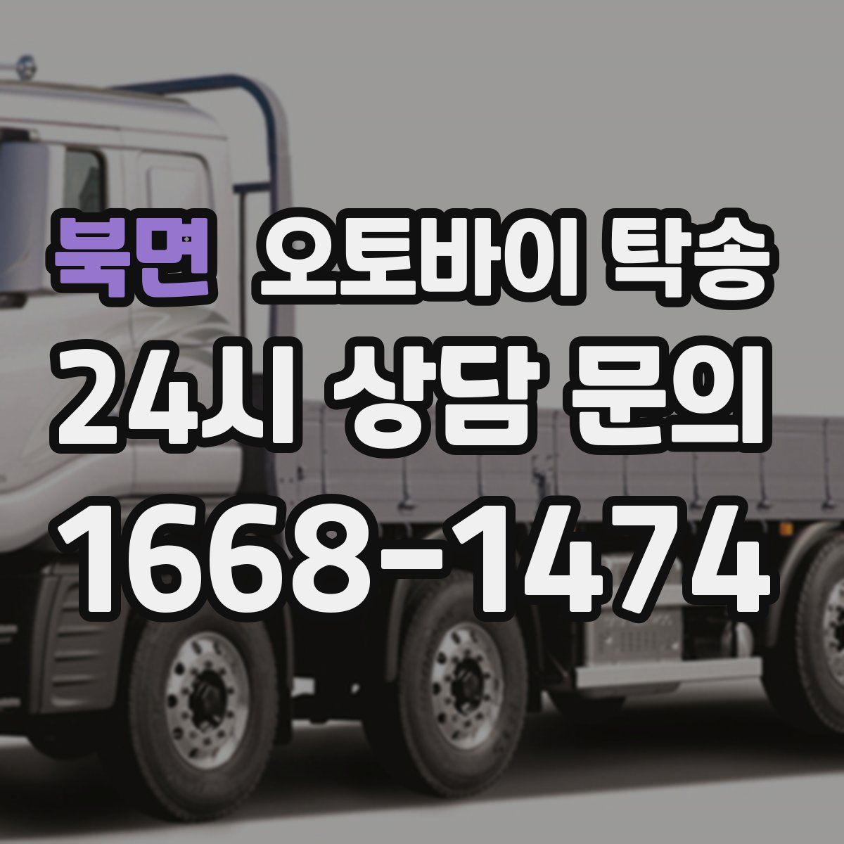 북면 오토바이 탁송