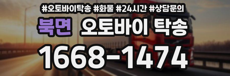 북면 오토바이 탁송